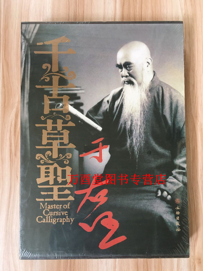 【匣精装】千古草圣于右任 另荐书法精选先生墨宝大字典一书法展海上遗墨集江山万里心 条幅横幅集锦楹联墓志表藏碑草书杜甫诗手札