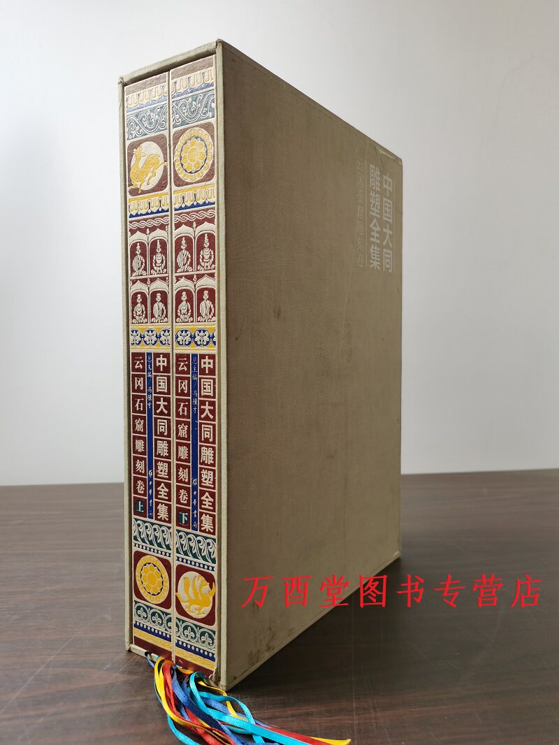 有函套【云冈石窟雕刻卷】中国大同雕塑全集（全二册）另荐 寺观雕塑卷 馆藏雕塑卷 建筑雕刻卷 敦煌石窟艺术 中国寺观雕塑全集怎么看?