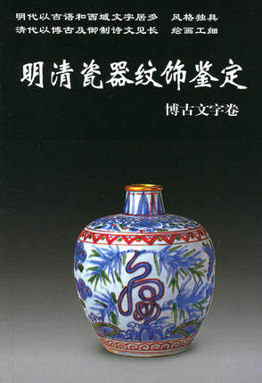 【博古文字卷】明清瓷器纹饰鉴定 老古董丛书 另荐动物纹饰花鸟纹饰四季花卉人物纹饰景物纹饰图案纹饰荷莲牡丹松竹蔬果龙凤纹饰