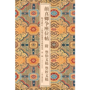 翰墨瑰宝 颜真卿争座位帖附祭伯文稿附祭侄文稿 另荐米芾章吉老墓志王居士砖塔铭崔敬邕墓志王羲之十七帖龙藏寺碑欧阳询虞公恭碑