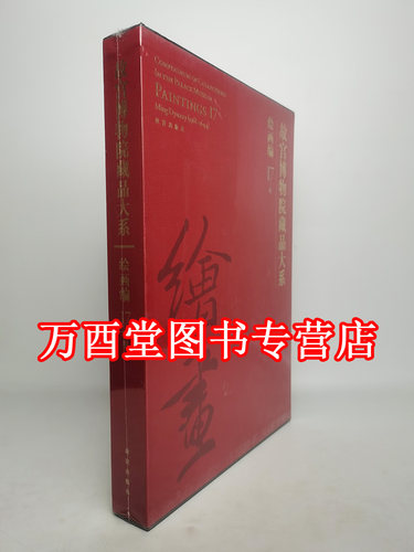故宫博物院藏品大系绘画编17明