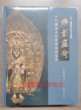 【配展图书】《佛影灵奇 十六国至五代佛教金铜造像》另荐 虔生出净世 中国古代汉传佛教造像精萃 汉传佛教单尊造像收藏鉴赏百科