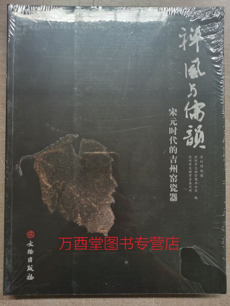 禅风与儒韵 宋元时代的吉州窑瓷器 另荐 吉简吉美 吉州窑遗址出土瓷器集萃 江西吉州窑 中国古陶瓷标本瓷窑大系 雅俗之间 古代名窑
