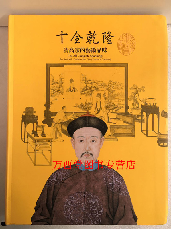 【展览图录】十全乾隆 清高宗的艺术品味 另荐 雍正 清世宗文物大展 康熙大帝与太阳王路易十四特展 嘉庆君游台湾 清仁宗文物特CX