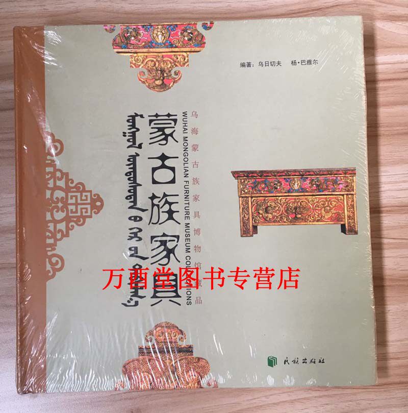 蒙古族家具：乌海蒙古族家具博物馆藏品 民族出版社