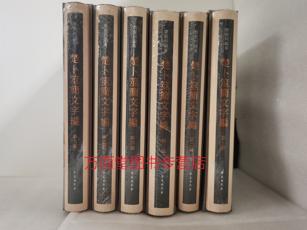 （全六册）楚卜筮简文字编 另荐 张家山银雀山汉简 郭店楚简 包山楚简 睡虎地秦简 清华大学藏战国竹简 马王堆汉墓简帛文字全编