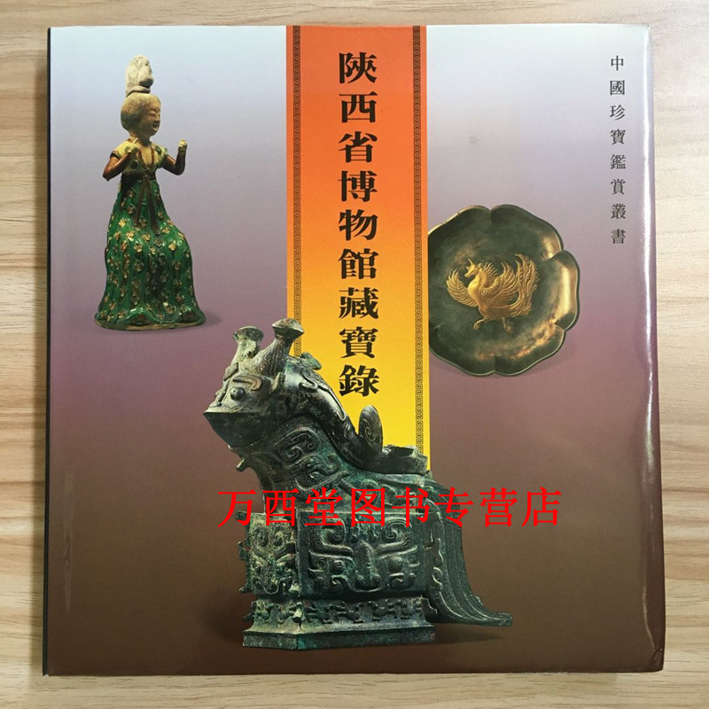 陕西省博物馆藏宝录 正版现货