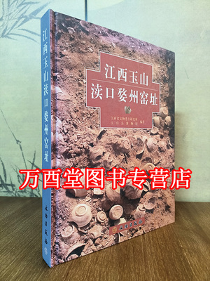 婺州系列江西玉山渎口窑址