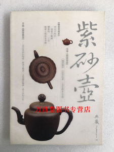 【典藏2005版】紫砂壶 另荐早期壶事典 贰 1938-1998 荆溪朱泥 明清宜兴朱泥壶研究 朱泥宝记 朱泥壶的世界 荆溪紫砂器 荆邑之光CX