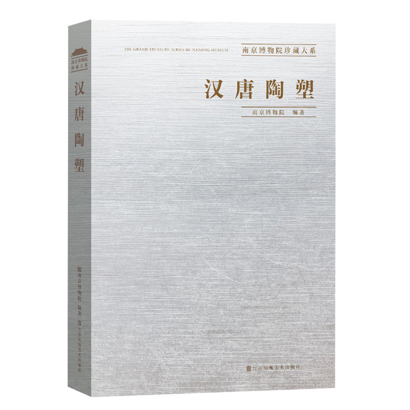 汉唐陶塑(南京博物院珍藏大系)另荐 历代织绣 明清民国竹木牙角器 帖学碑学书法古籍文献 明代清代扬州吴门娄东虞山常州京江绘画