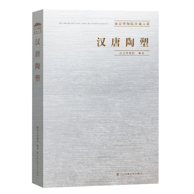 汉唐陶塑（南京博物院珍藏大系）另荐 历代织绣 明清民国竹木牙角器 帖学碑学书法古籍文献 明代清代扬州吴门娄东虞山常州京江绘画