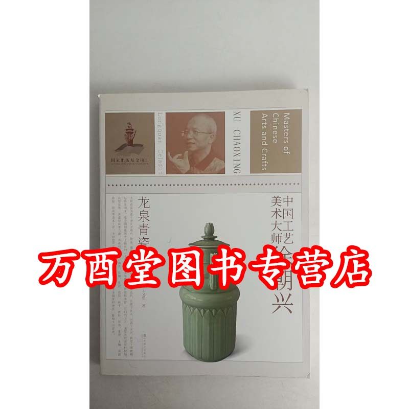 中国工艺美术大师徐朝兴 龙泉青瓷 另荐 张民辉：广州牙雕 另荐 张爱廷 青田石雕 许兴泰 德化瓷塑 林学善 福州木雕 蔡水况 漆线雕