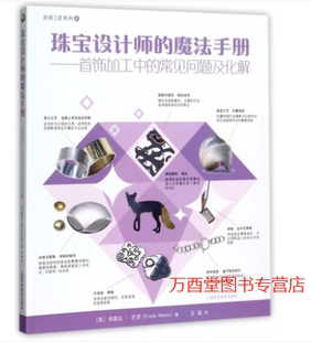 魔法手册：首饰加工中 呈现100 完全指南 为首饰 另荐 技法详解 珠宝设计师 玩金术2金工创作进阶金属工艺入门 常见问题及化解