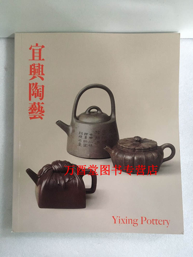 【配展图录】宜兴陶艺（第六届亚洲艺术节香港艺术馆展览图录） 另荐紫砂珍赏中国紫泥清韵 陈鸣远陶艺研究 藏珍 明清宜兴窑器之美