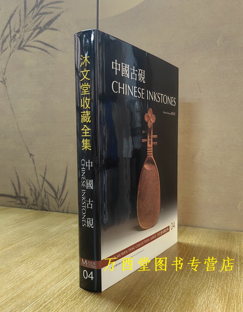 沐文堂收藏全集（中国古砚）
