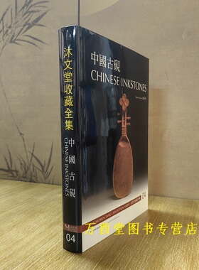 沐文堂收藏全集（中国古砚）另荐 黄金 银器 古砚 古玉 扇具 雕塑 竹篮 竹雕 青铜 漆艺 螺钿 民国 瓷器 宋代陶瓷 玻璃烟壶