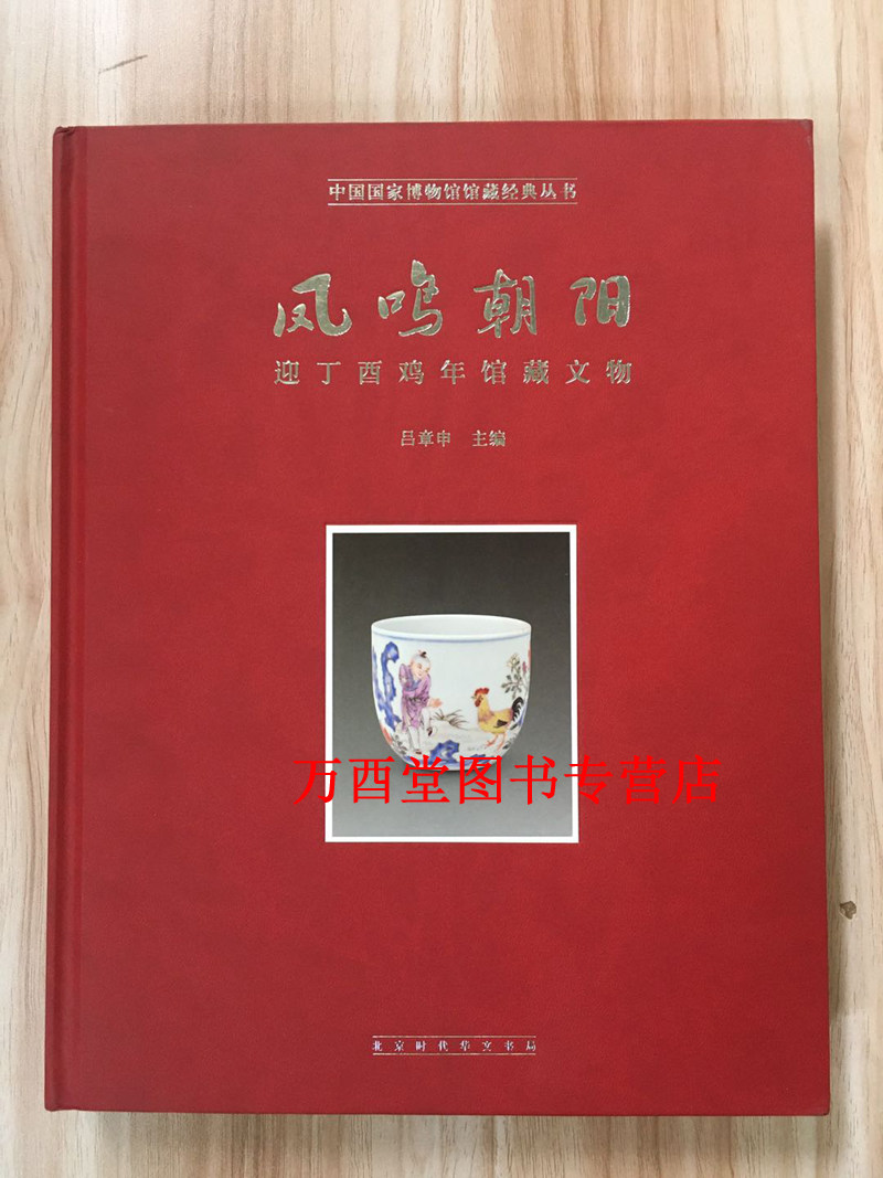 凤鸣朝阳:迎丁酉鸡年馆藏文物