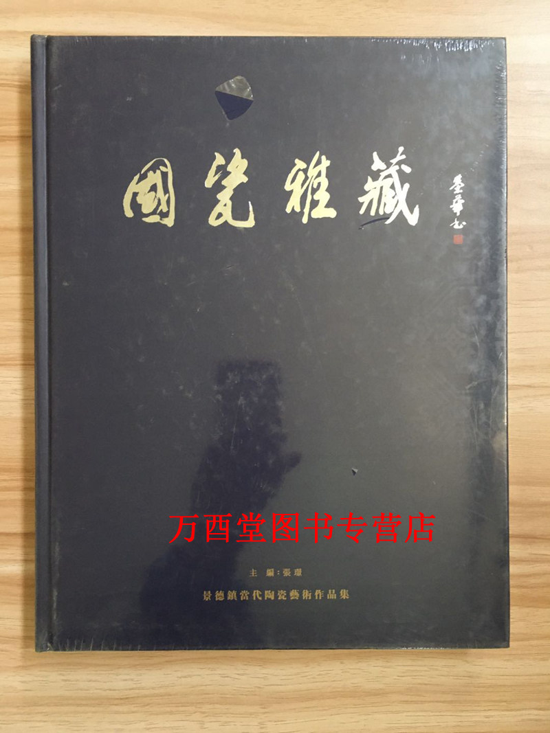 国瓷雅藏 景德镇当代陶瓷艺术作品集 另荐中国景德镇当代艺术陶瓷作品集 高端收藏 景德镇现当代陶瓷艺术第一二三四五六部