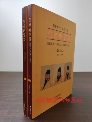 【配展图录】皇帝的瓷器（景德镇出土明三代官窑瓷器珍品荟萃）另荐 新发现的 出土明初 元明代 适于心 永乐 图录 御窑遗彩 宣德