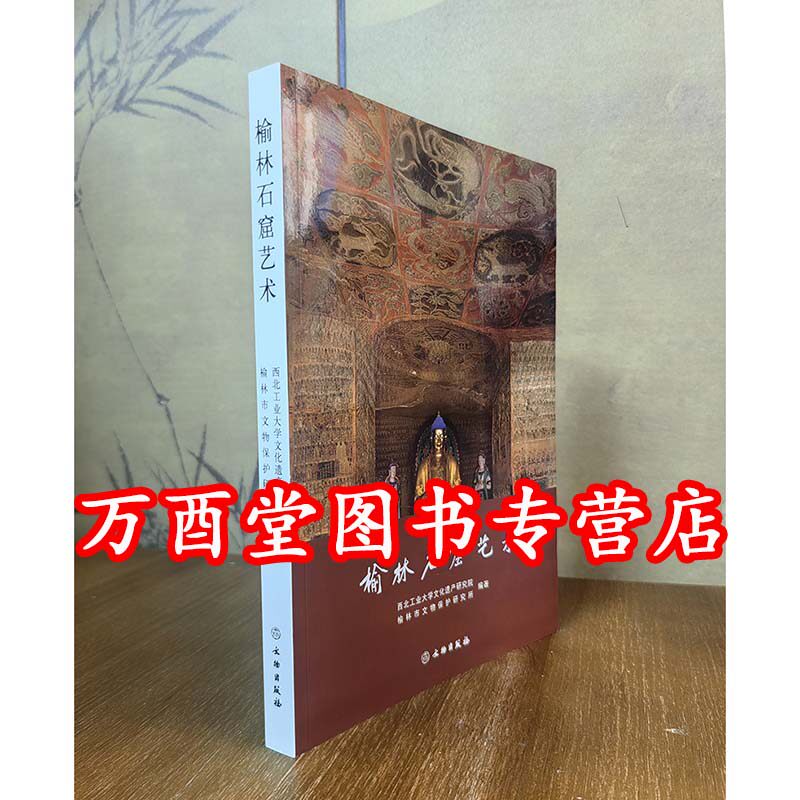 【文物出版社】榆林石窟艺术 另荐中国榆林窟云冈炳灵寺 天水麦积山 敦煌莫高窟 安西 大同龙门 克孜尔天龙山广元大足石刻史话研究