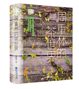 茶与酒两生花 茶世界 茶叶与天朝 绿书：周重林 中国文化 云南古茶园 边疆 造物记 另荐茶道方法论 秘密 战争 浓烈与清浅 兴衰