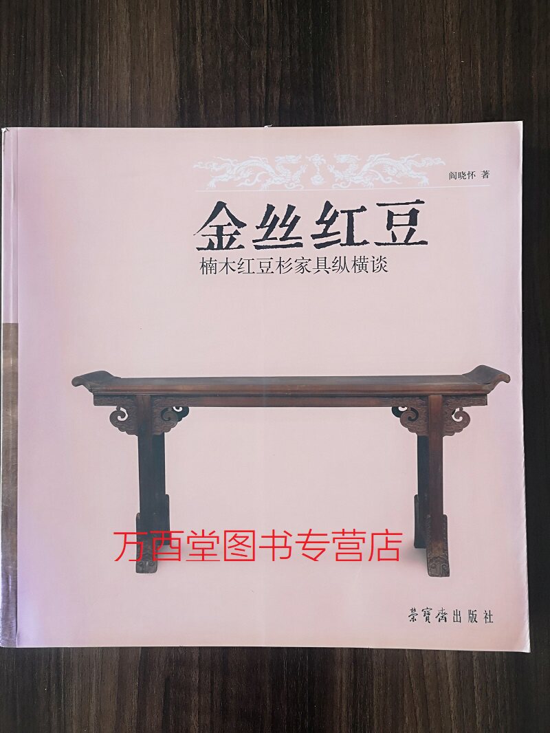 金丝红豆 楠木红豆杉家具纵横谈 另荐 柞榛天然 苏作柞榛 天工神韵 集珍 黄花依旧 黄花梨家具 明清家具鉴赏与研究 二