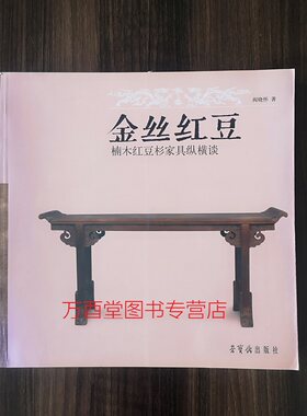 金丝红豆 楠木红豆杉家具纵横谈 另荐 柞榛天然 苏作柞榛  天工神韵 集珍 黄花依旧 黄花梨家具 明清家具鉴赏与研究 二