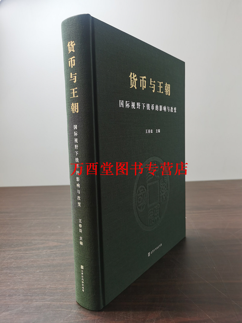 货币与王朝国际视野下钱币的影响