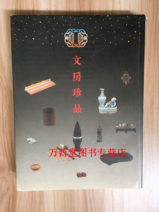 【香港两木版】文房珍品（笔墨纸砚清供） 另荐 兰室长物  历代文房艺术 清玩 木器 雅趣 清玩 集雅 雅玩 苏州博物馆藏文房用具