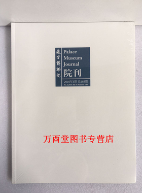 （故宫博物院院刊  双月刊）2016.03 正版现货 故宫出版社
