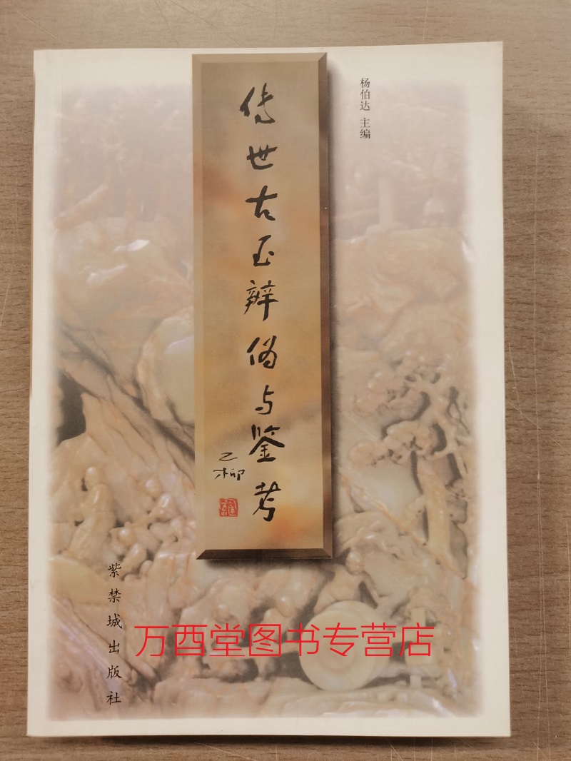 【杨伯达著】传世古玉辨伪与鉴考另荐古代玉器鉴定玉文化玉学论丛巫玉之光出土玉器鉴定与研究中国史前玉器史玉巫教探秘