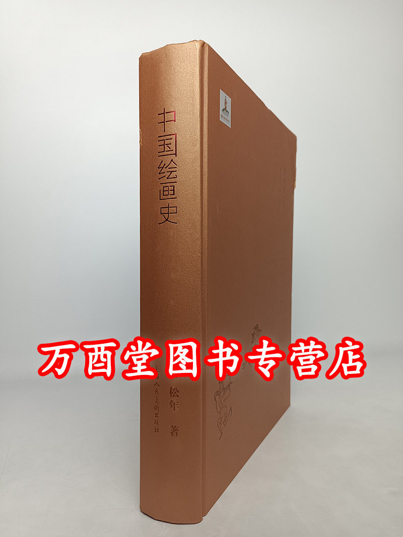 中国绘画史薄松年上海人民美术