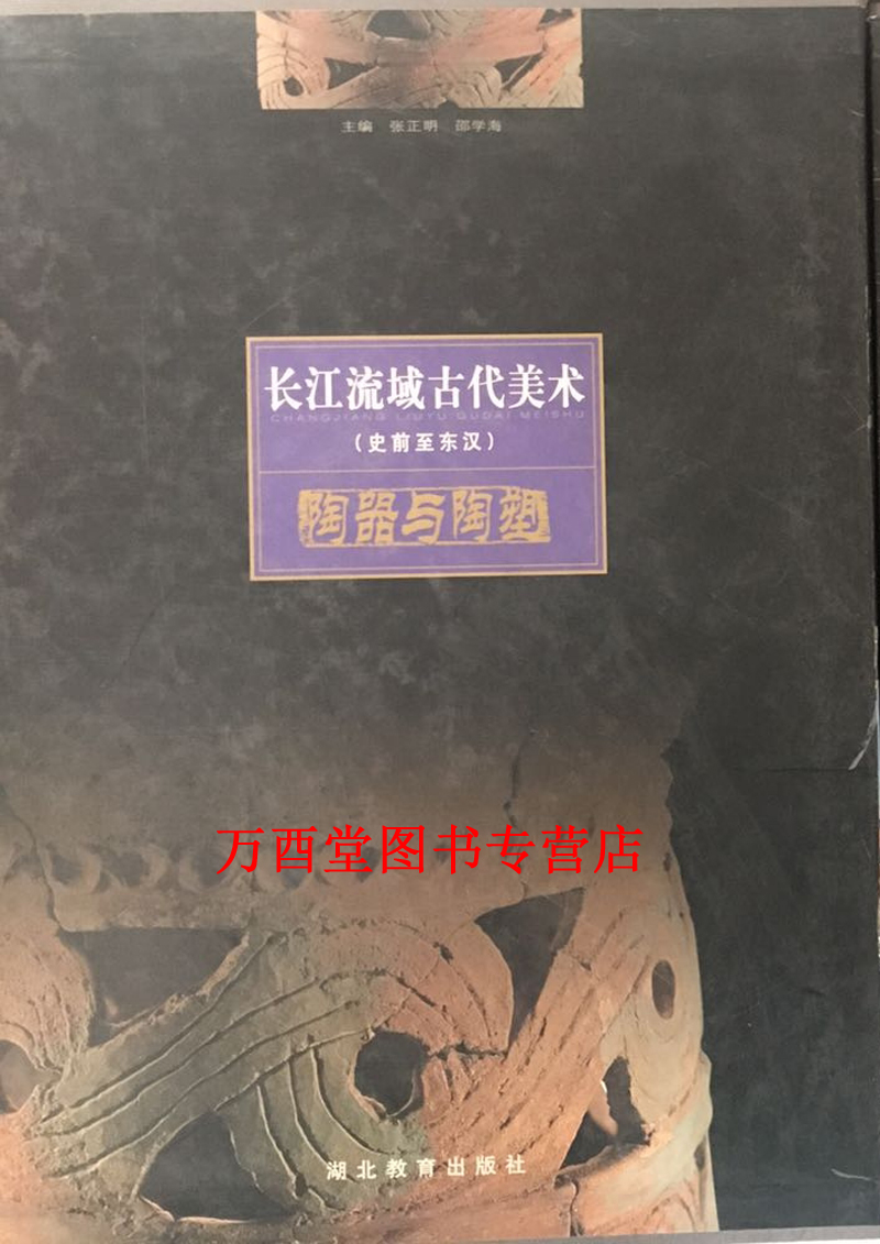 陶器与陶塑(长江流域古代美术----史前至东汉)另荐 绘画与雕刻 青铜器 漆木器 玉石器 国宝 陶器卷 凤舞潇湘 桂阳千家坪出土陶器