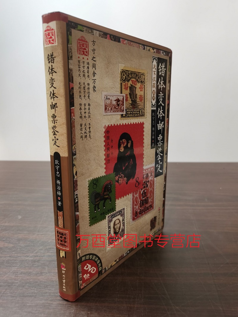 错体变体邮票鉴定集邮