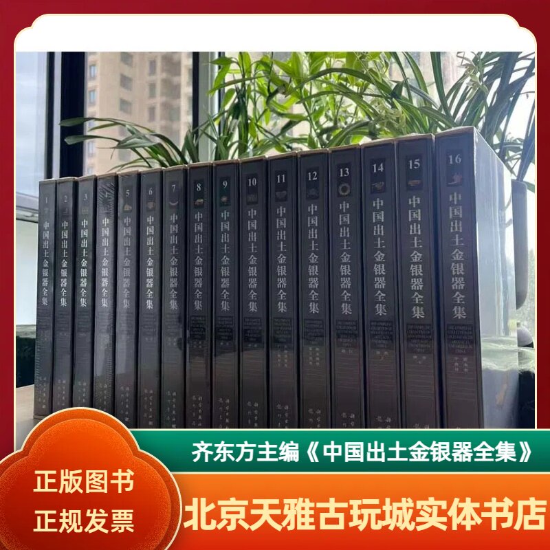 【齐东方 主编】中国出土金银器全集(全套16册)另荐 扬之水 中国美术分类全集 玻璃珐琅器全集 历代 鉴赏大辞典 古代金饰 沐文堂
