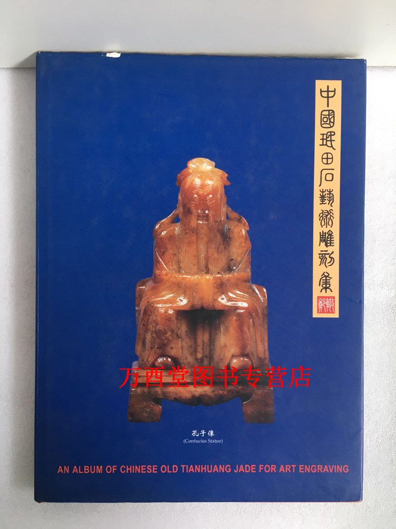 中国珉田石艺术雕刻集 另荐 珉田石 即 老坑田黄石 寿山石之一种 四大印石 寿山石 青田石 昌化鸡血石 巴林石 中国青田石雕 艺术