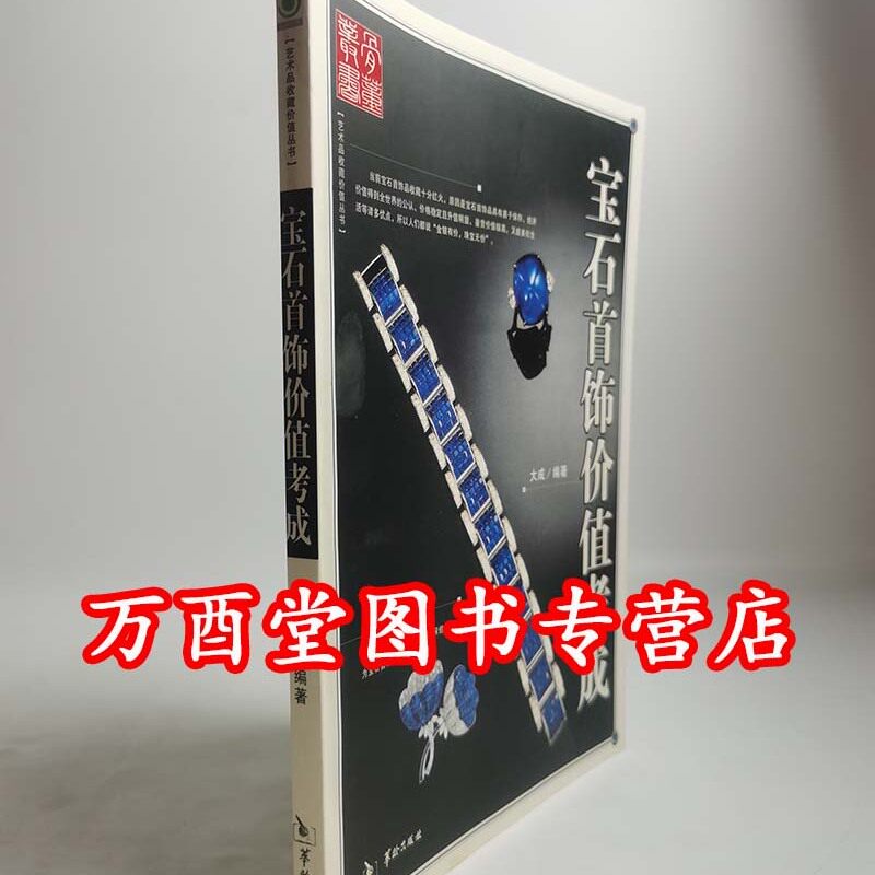 宝石首饰价值考成 另荐 印章 金佛铜像 中国 古代 翡翠 首饰 鼻烟壶 紫砂壶 珐琅器 外销瓷器 家具 几案 坐卧 架格 柜箱 屏蔽 类