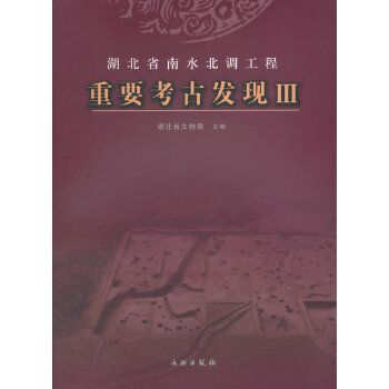 湖北省南水北调工程重要考古发现3 另荐 1 2 中线 河北卷 考古报告集 河南省 考古发掘出土文物集萃 长渠缀珍 河南段 保护成果展