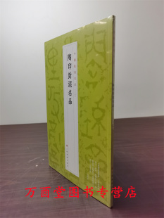 中国篆刻名品07：陶印封泥名品