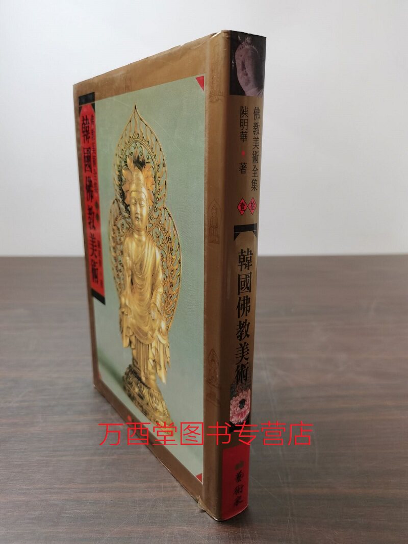 佛教美术全集韩国东亚