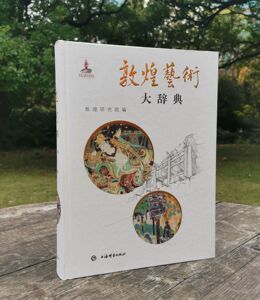 敦煌艺术大辞典敦煌研究院