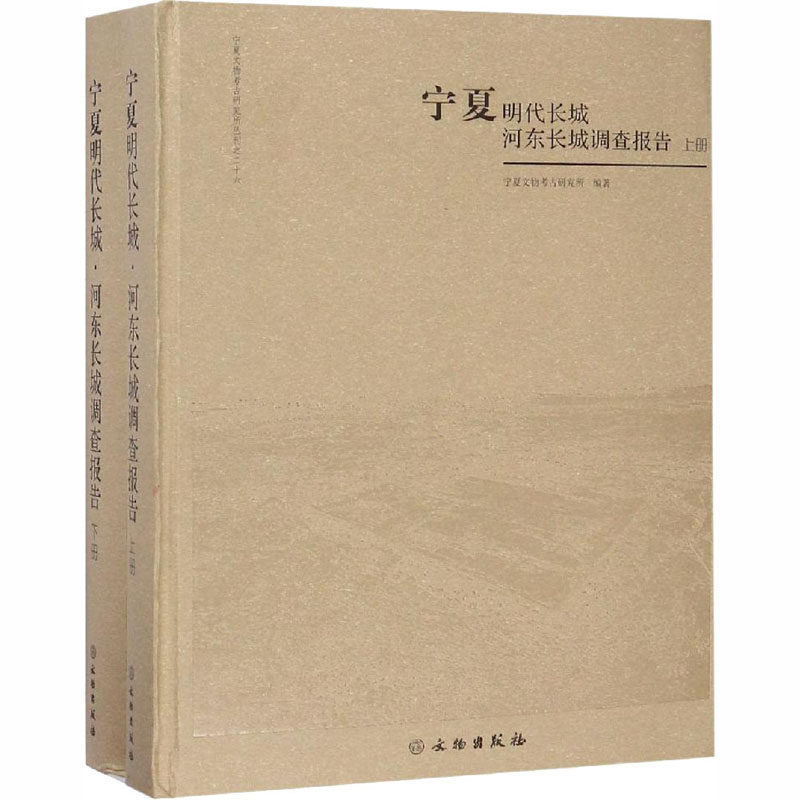 宁夏明代长城 河东长城调查报告（上下册）另荐 资源 早期 明代 河东 西长城固原内边 北长城 临洮 燕战国秦山丹汉 甘肃 青海 陕西