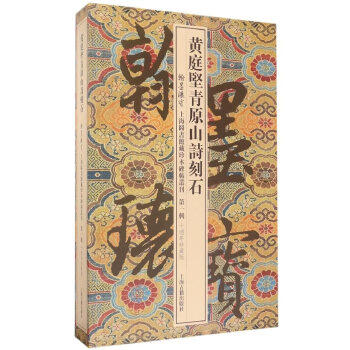 翰墨瑰宝—黄庭坚青原山诗刻石 - 封面
