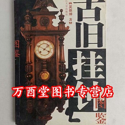 古旧挂钟图鉴 另荐 古旧座钟图鉴 故宫经典 钟表图典 日升月恒 珍藏钟表文物 百姓收藏图鉴 流光有恒 沈阳故宫博物院藏钟表精品集