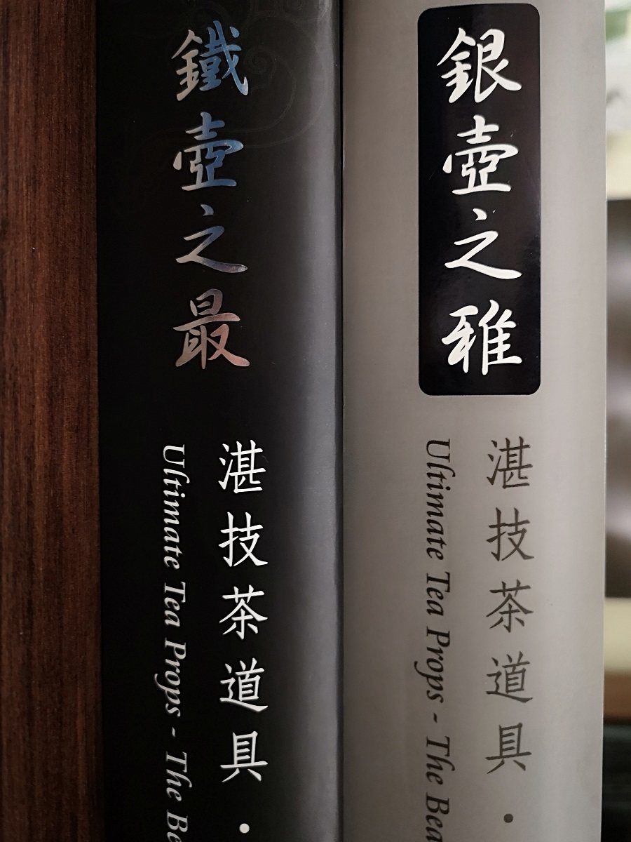 北京现货【全两卷】银壶之雅+铁壶之最 另荐 湛技茶道具之金工世界 钰壶雅集 中国陶瓷茶具珍赏 银瓶 日本铁壶  铁瓶铁壶通鉴