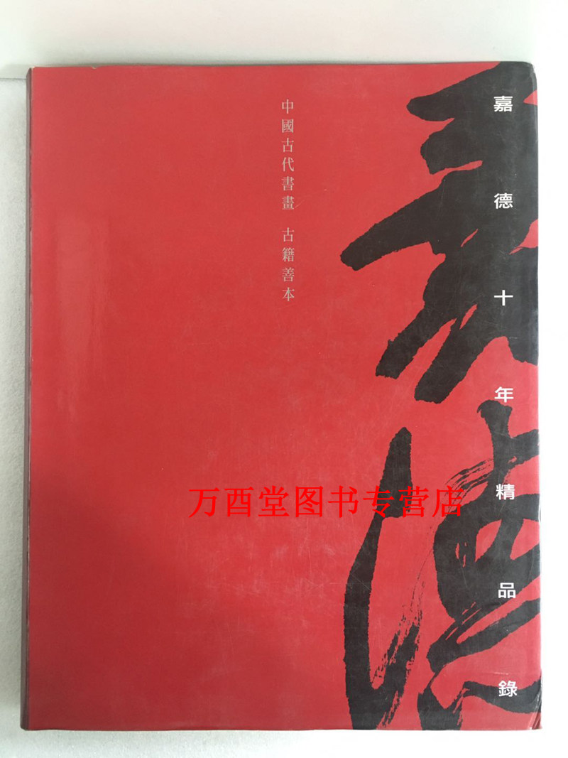 嘉德十年精品录(古籍善本)另荐香港苏富比三二十周年 家具工艺品珠名表 陶瓷 邮品钱币镜卷 中国古代近现代当代书画油画雕塑装置