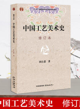 中国工艺美术史（修订本）田自秉 东方出版中心 另荐张之恒 中国考古通论 王宏钧 中国博物馆学基础 李晓东 文物学 中国大百科全书