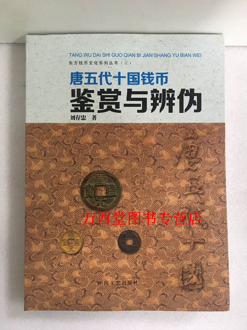 唐五代十国钱币 鉴赏与辨伪 正版现货