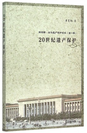 新视野文化遗产保护论丛：20世纪遗产保护天津大学出版社另荐中国文物学概论李晓东中国博物馆学基础王宏钧考古学概论栾丰实