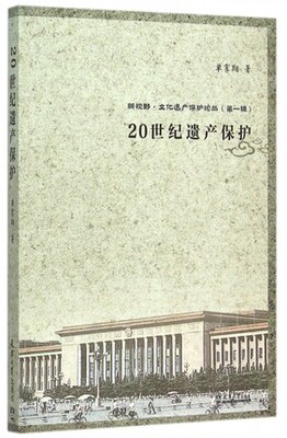 20世纪遗产保护天津大学出版社